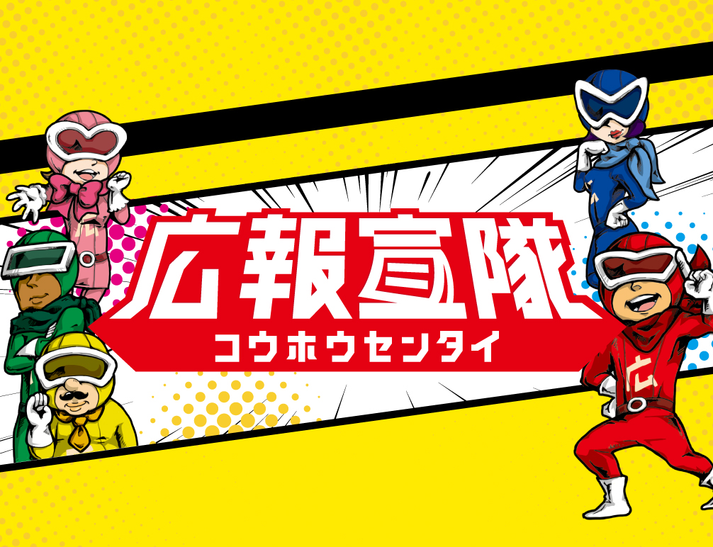 定額制デザインの広報宣隊