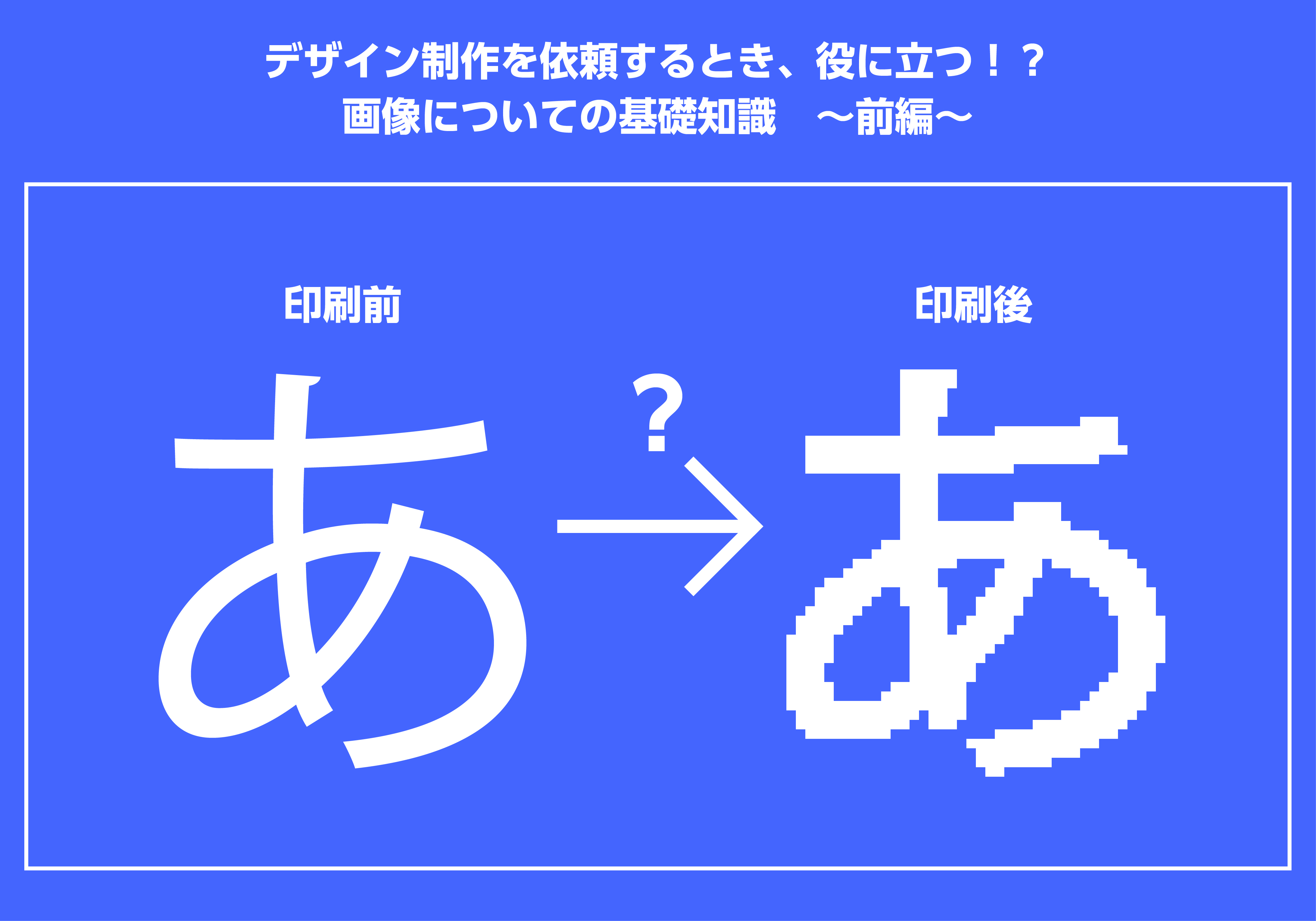 デザイン制作を依頼するとき 役に立つ 画像についての基礎知識 前編