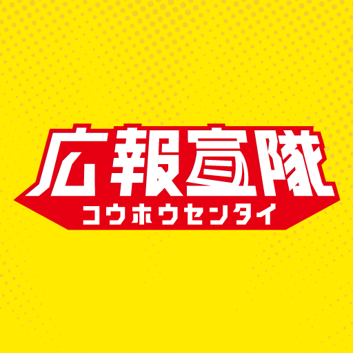 広報宣隊ロゴ