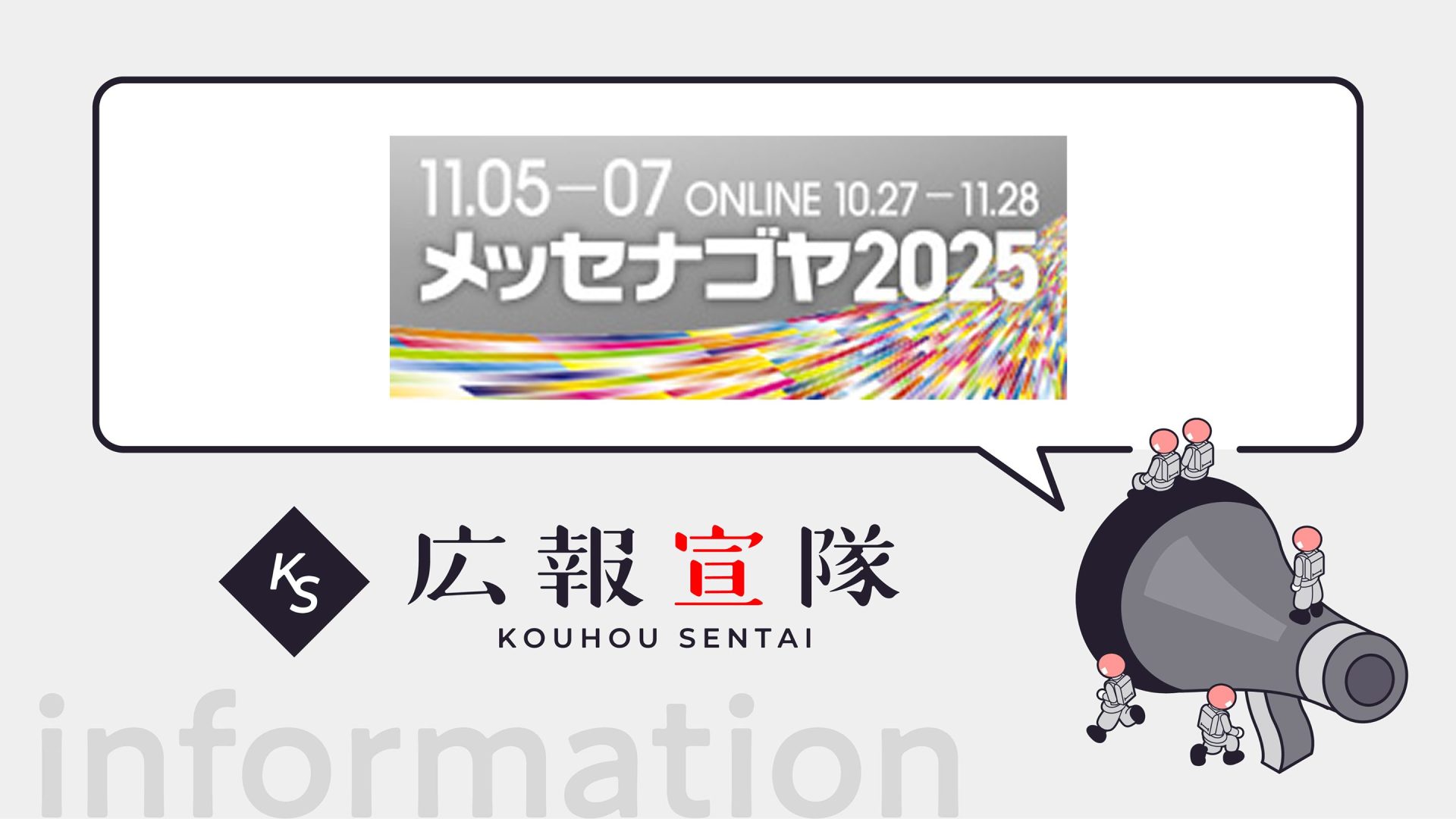 広報宣隊メッセナゴヤ出展