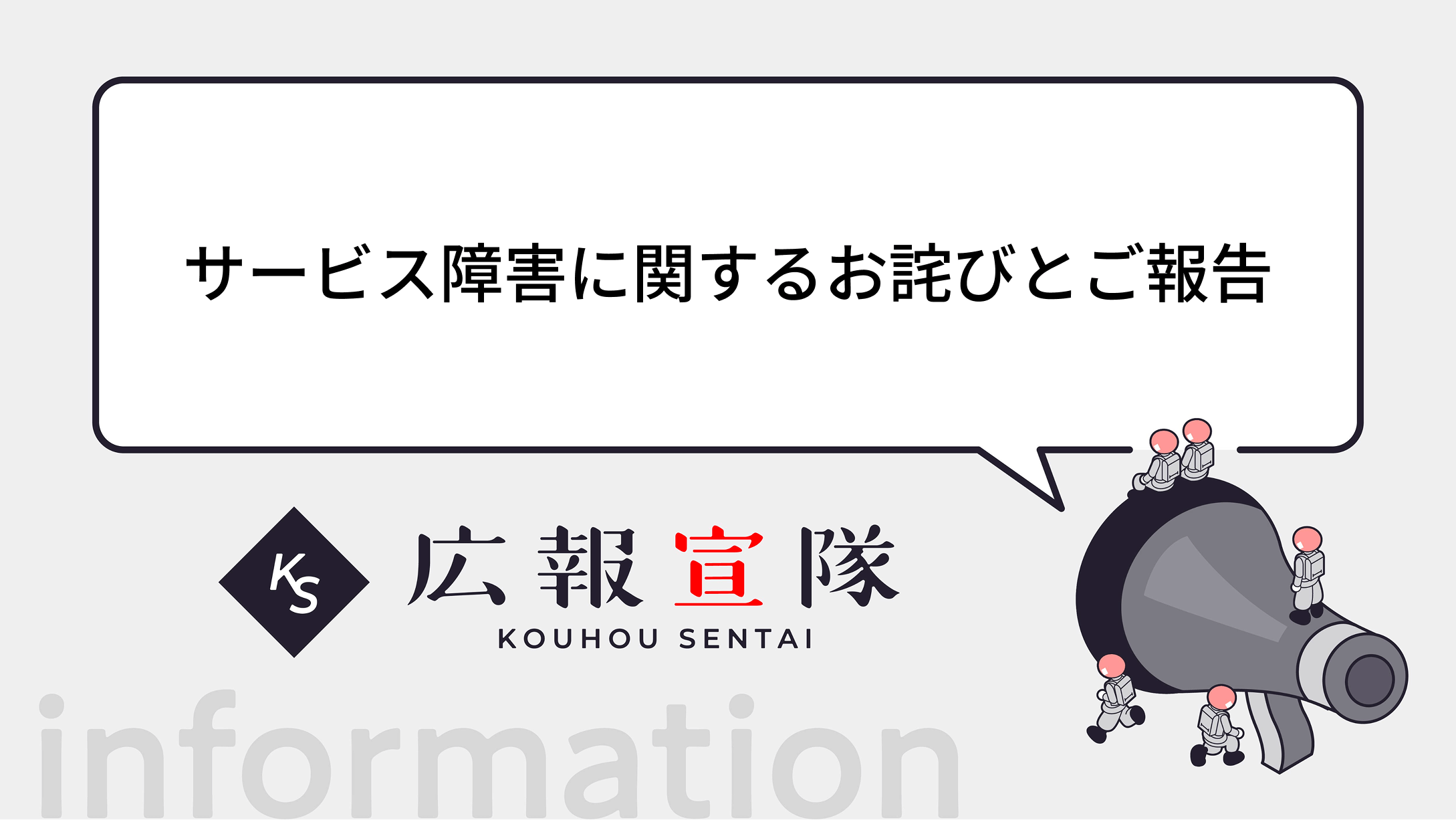 広報宣隊 サービス障害に関するお詫びとご報告